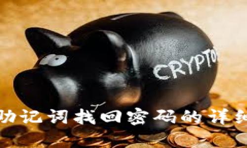 使用助记词找回密码的详细指南