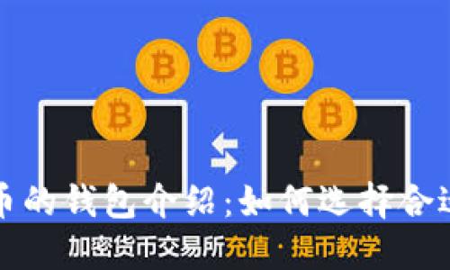 支持多种虚拟币的钱包介绍：如何选择合适的多币种钱包