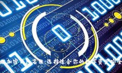 探索最佳加密钱包名称：选择适合你的数字资产