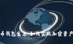 数字货币钱包生息：如何实现加密资产的增值