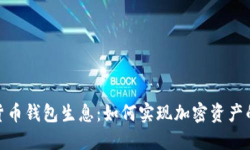 数字货币钱包生息：如何实现加密资产的增值