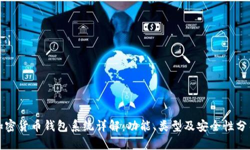 加密货币钱包系统详解：功能、类型及安全性分析