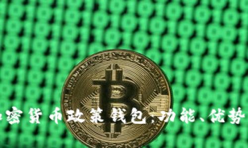 全面解析加密货币政策钱包：功能、优势与未来发展