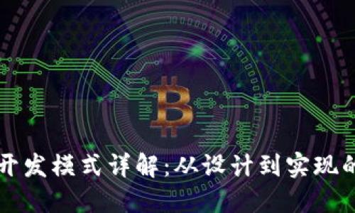 区块链钱包开发模式详解：从设计到实现的全流程指南