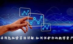 比特币钱包加密算法详解：如何保护你的数字资