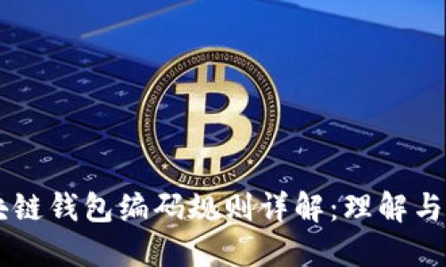 区块链钱包编码规则详解：理解与应用