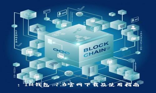 : IM钱包 1.0官网下载及使用指南