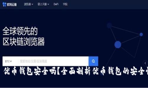 : 优币钱包安全吗？全面剖析优币钱包的安全性