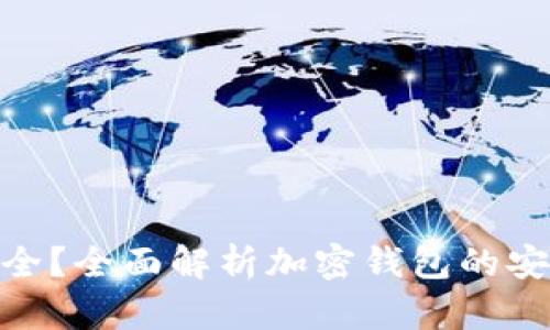 加密钱包是否安全？全面解析加密钱包的安全性及保护措施