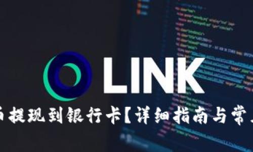 如何将币币提现到银行卡？详细指南与常见问题解答