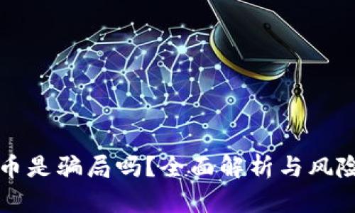 泰达币是骗局吗？全面解析与风险分析