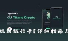 如何将币币提现到银行卡？详细指南与常见问题