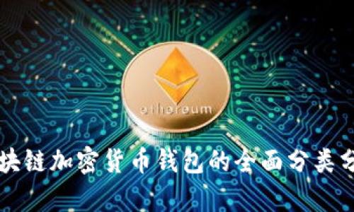 区块链加密货币钱包的全面分类分析