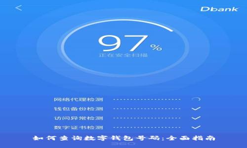 如何查询数字钱包号码：全面指南
