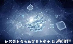 如何保护你的数字货币安全，防止被盗？