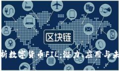 全面解析数字货币FIL：潜力、应用与未来发展
