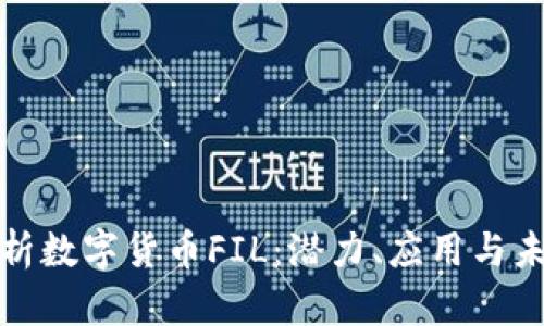 全面解析数字货币FIL：潜力、应用与未来发展
