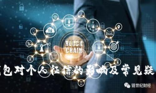 数字钱包对个人征信的影响及常见疑问解答