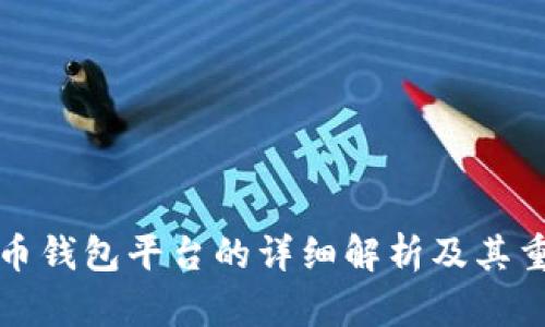 虚拟币钱包平台的详细解析及其重要性