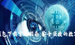 : 比特派钱包下载官方指南：安全便捷的数字资产