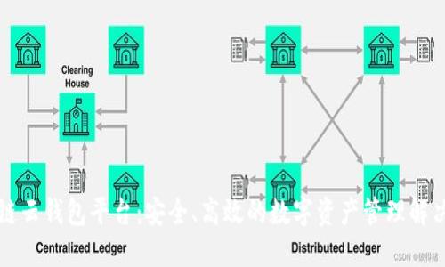 区块链云钱包平台：安全、高效的数字资产管理解决方案