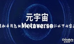 由于您提到的 ＂虚拟币钱包t＂ 的不确定性，我