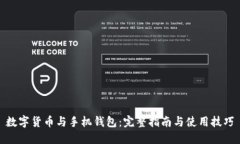数字货币与手机钱包：完整指南与使用技巧