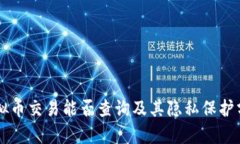 虚拟币交易能否查询及其隐私保护分析
