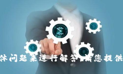 需要详细信息和具体问题来进行解答，请您提供更多信息或上下文。