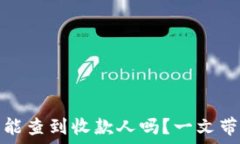   区块链钱包收款信息能查到收款人吗？一文带你