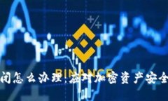 加密钱包倒闭怎么办理：应对加密资产安全的全