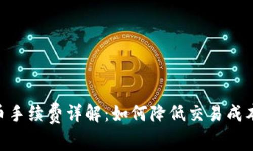 Coinbase卖币手续费详解：如何降低交易成本，最大化收益