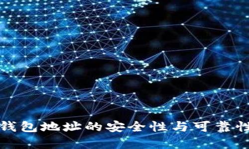 加密钱包地址的安全性与可靠性分析