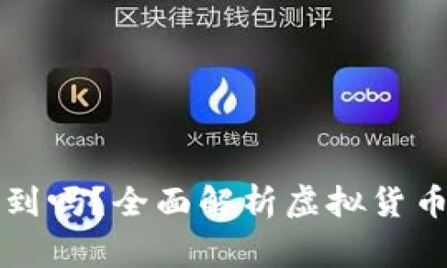 虚拟币转账警察查得到吗？全面解析虚拟货币的透明性与隐私保护