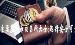 2023年主要虚拟币交易所大全：选择安全可靠的平