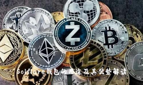 Solflare钱包的用途及其优势解读