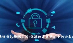 区块链钱包检测工具：保障数字资产安全的必备