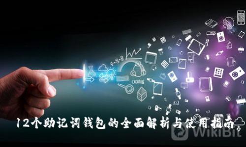 12个助记词钱包的全面解析与使用指南