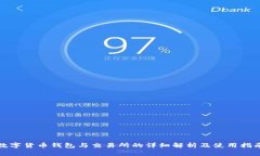 数字货币钱包与交易所的详细解析及使用指南