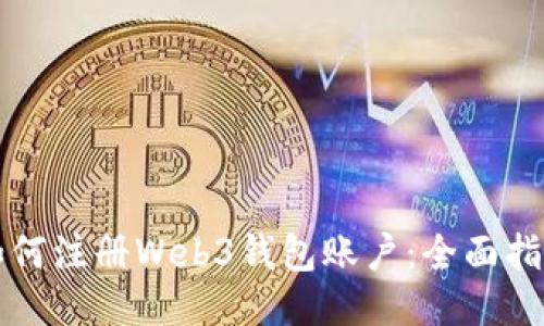 如何注册Web3钱包账户：全面指南