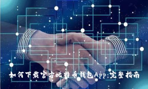 如何下载官方比特币钱包App：完整指南
