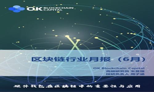 硬件钱包在区块链中的重要性与应用