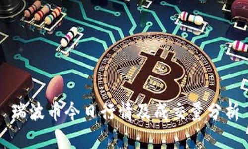 瑞波币今日行情及成交量分析