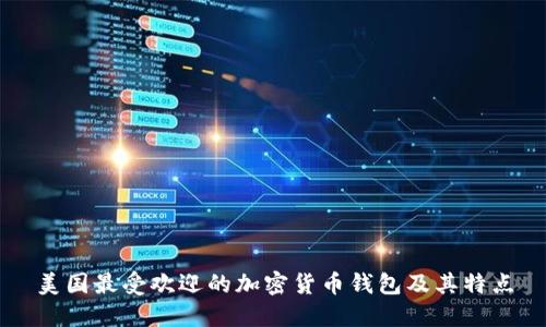 美国最受欢迎的加密货币钱包及其特点