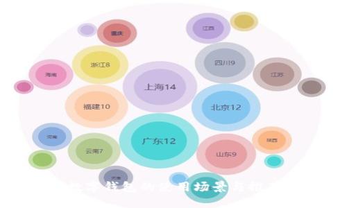 数字钱包的使用场景与推荐