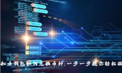 虚拟币钱包如何兑换币种：一步一步教你轻松操