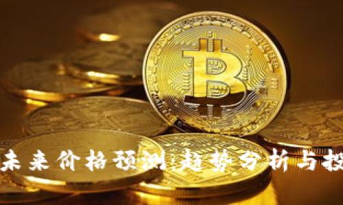 狗狗币未来价格预测：趋势分析与投资建议
