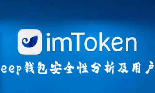 Bitkeep钱包安全性分析及用户指南