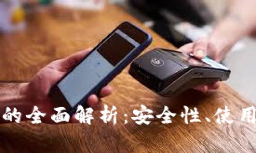 区块链链上钱包的全面解析：安全性、使用方法与发展前景