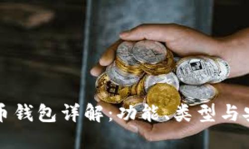 虚拟币钱包详解：功能、类型与安全性